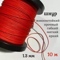 Шнур высокопрочный Dyneema, красный 1.3 мм нагрузка 125 кг длина десять метров. Narwhal