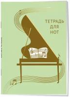 Тетрадь для нот. Золотой рояль (12 л, А4, вертикальная, скрепка, зеленая)