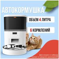 Автоматическая кормушка PetPaw для кошек, собак и всех домашних животных с таймером подачи корма и управлением кнопками на 4 литра