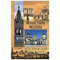 Глушкова В.Г. "Монастыри Москвы"