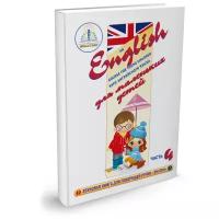 Пособие для говорящей ручки Знаток Курс английского языка для маленьких детей. Часть 4 ZP40031