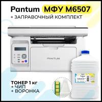 Набор 4 в 1: МФУ лазерное Pantum M6507 (принтер, сканер, копир), Безлимитный ЧИП автосброса, Тонер PC-211RB Inkmaster (1кг), Воронка для заправки