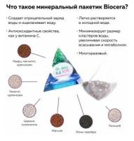 Минеральный пакетик Biocera/ Натуральная щелочная вода/ антиоксидант/ ионизатор /природная минеральная вода