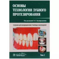 Основы технологии зубного протезирования. Учебник. В 2 томах. Том 2
