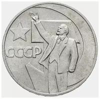 Памятная монета 1 рубль 50 лет советской власти, СССР, 1967 г. в. Монета в состоянии XF (из обращения)