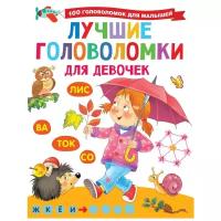 Дмитриева В.Г. "100 головоломок для малышей. Лучшие головоломки для девочек"