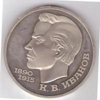 (47) Монета СССР 1991 год 1 рубль "К.В. Иванов" Медь-Никель PROOF