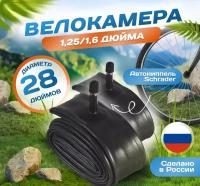 Камера для велосипеда 28х1,25/1,6 (Комплект 2 шт) (32/40-622), Российского производства. Автониппель Schrader 32mm