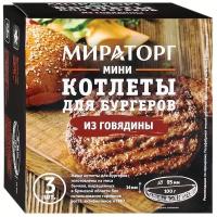 Мираторг Мини бургер из говядины 300 г, 3 шт. в уп