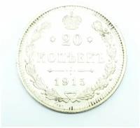 Монета серебрянная 20 копеек 1915 года, Николай 2