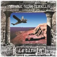 Аквариум. Любимые песни Рамзеса IV (LP)