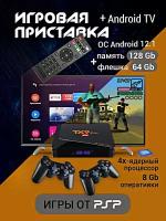 Игровая приставка TX9 PRO + Android TV, 4K HD, Игры, 64GB, Процессор Aigame, поддержка загрузки Игр, ITPostavka