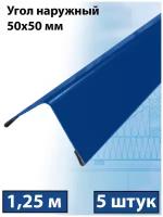 Планка угла наружного 1.25м (50х50 мм) внешний угол металлический, синий (RAL 5005) 5 штук