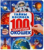 Космос. Энциклопедия. 100 секретных окошек