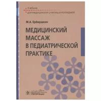 Еремушкин М. "Медицинский массаж в педиатрической практике. Учебник"