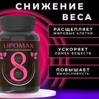 Lipomax Липомакс капсулы для похудения жиросжигатели, 1 шт, 60 капсул