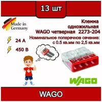 Клеммник WAGO тройная (одножильных) х 0,5-2,5 мм2 24A Cu 2273-203 (комплект 13шт)