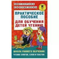 Узорова О.В. "Практическое пособие для обучения детей чтению"
