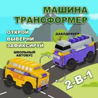 Машинка игрушка для мальчика 2в1 Transcar Double 1toy: даблдэккер – школьный автобус
