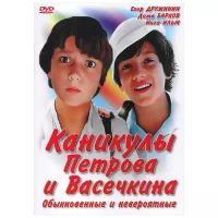 Каникулы Петрова и Васечкина. Обыкновенные и невероятные (региональное издание)