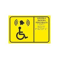 Тактильная табличка со шрифтом Брайля "Кнопка вызова персонала" 200х150мм для инвалидов "Доступная среда" по ГОСТ 52131-2019 (Всё объёмное выпуклое) ПВХ 3-5 мм (Р)