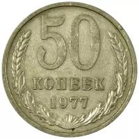 (1977) Монета СССР 1977 год 50 копеек Медь-Никель VF