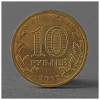 Монета "10 рублей 2012 ГВС Великий Новгород Мешковой"