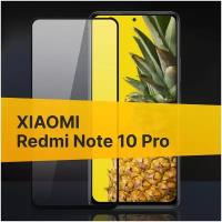 Полноэкранное защитное стекло для Xiaomi Redmi Note 10 Pro / Стекло для Сяоми Редми Нот 10 Про / Закаленное стекло с олеофобным покрытием и черной рамкой Full Glue Premium (Черный)