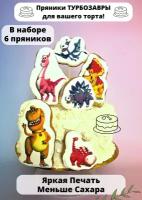 Пряники для торта Турбозавры динозавры