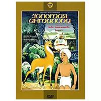 Сборник мультфильмов Золотая антилопа (региональное издание) (DVD)