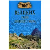 Непомнящий Н.Н. "100 великих тайн Древнего мира"