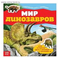 Книга с наклейками "Мир динозавров" 12 стр. 3576635