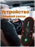 Устройство громкой связи PARKBEST BT980 HandsFree Bluetooth для автомобиля