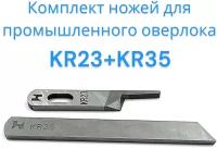 Нож KR35+KR23 (комплект) для промышленного оверлока JUKI, JACK, BRUCE, AURORA 747, 757, 767, E3, E4