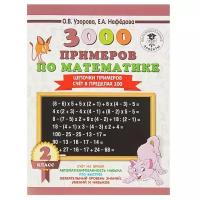 3000 примеров по математике. 2 класс. Цепочки примеров. Счёт в пределах 100 Узорова О.В