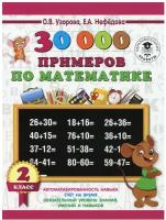"30000 примеров по математике. 2 класс"Узорова О.В
