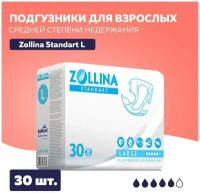 Подгузники для взрослых Zollina Standart, размер L, обхват талии до 150 см, Средней степени недержания, 30 шт. в упаковке