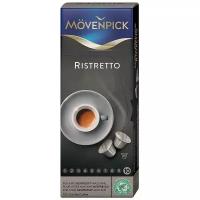 Кофе Movenpick Kapseln Espresso Ristretto для Nespresso (10 капс.)
