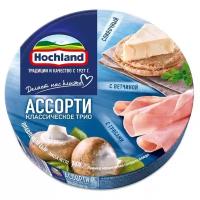 Сыр Hochland плавленый Ассорти Классическое трио сливочный, с грибами, с ветчиной 55%