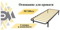 Основание для кровати 90*200см (4 опоры в комплекте)