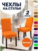 Чехол на стул, чехол для стула со спинкой, чехлы для стульев, Коллекция "Jersey", Оранжевый, Комплект 2 шт