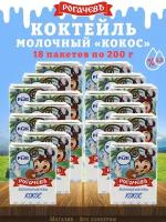 Молочный коктейль "Кокос", 2,5%, Рогачев, 18 шт. по 200 г