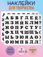 Набор наклеек RiForm "Русский Алфавит черный", 49 элементов, наклейки букв 15х15мм, 2 листа