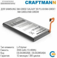 Аккумулятор Craftmann для SAMSUNG SM-G9650 GALAXY S9 PLUS/SM-G965F/SM-G965U/SM-G965W (EB-BG965ABE/EB-BG965ABA)