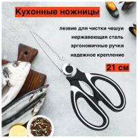 Ножницы кухонные / Универсальные / 21 см