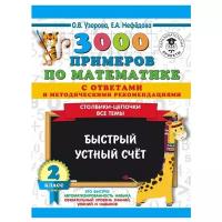Узорова О.В., Нефедова Е.А. "3000 примеров по математике с ответами и методическими рекомендациями. Столбики-цепочки. Все темы. Быстрый устный счёт. 2 класс"