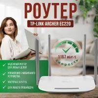 Wi-Fi роутер TP-Link EC220-G5