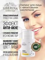 Siberina Натуральный пилинг для лица с фруктовыми кислотами, 50 мл