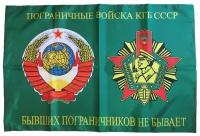 Флаг "Бывших пограничников не бывает" 90х135 см
