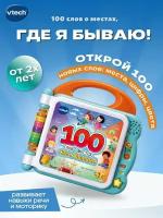 Интерактивная игрушка "Англо-русская книга "100 слов о местах, где я бываю", Vtech, 80-613026